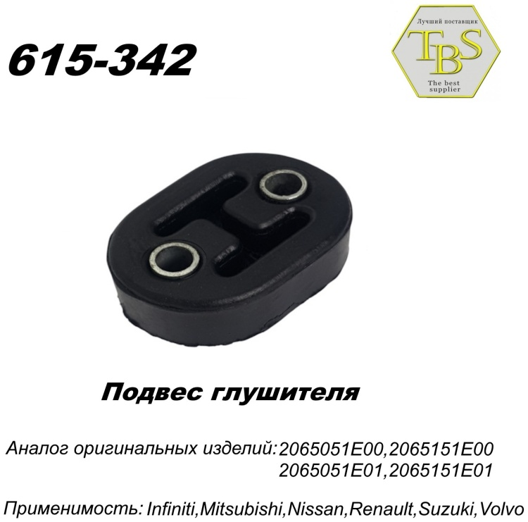 Подушка глушителя TBS 615-342 / 753-911 / 255-622 купить,NaN