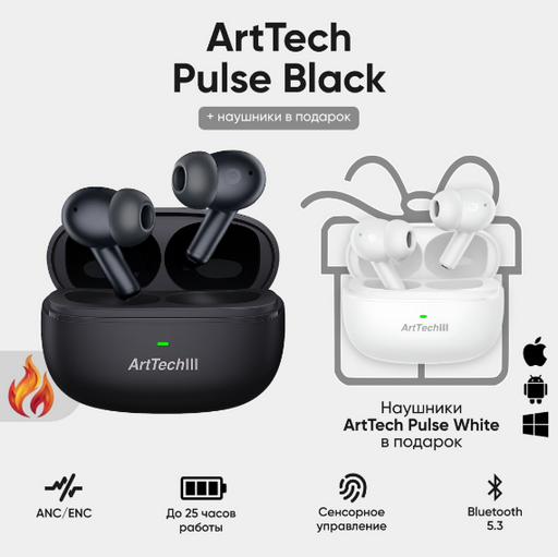Наушники ArtTech Pulse ANC черные + Pulse белые