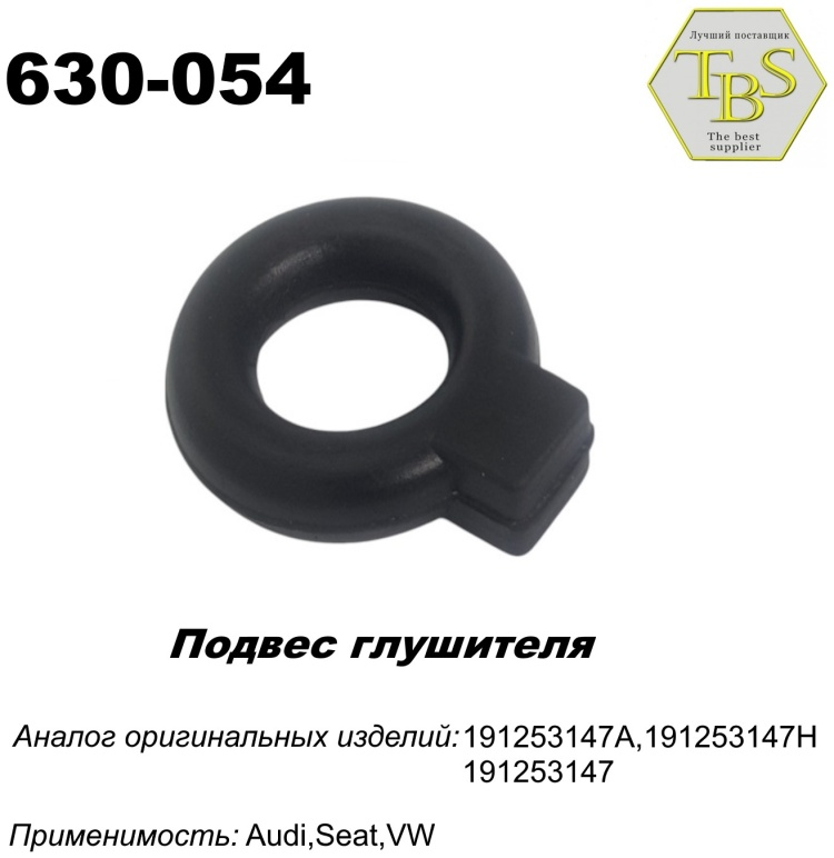 Подушка глушителя TBS 630-054 / 113-901 / 255-807 купить,NaN