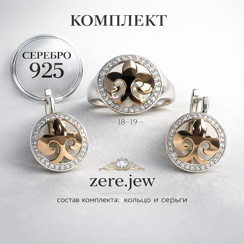 Комплект Zere ZR070401 серебро 6.5гр 18р купить,34090