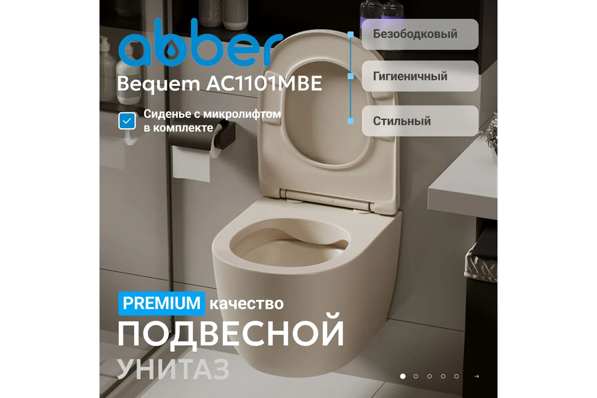 Унитаз Abber Bequem AC1101MBE светло-бежевый купить,NaN