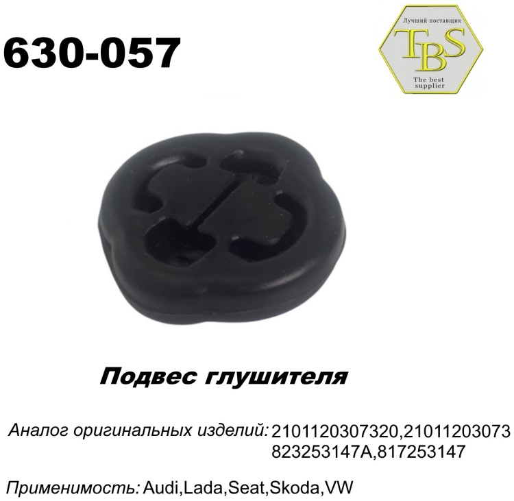 Подушка глушителя TBS 630-057 / 113-904 / 255-853 купить,NaN