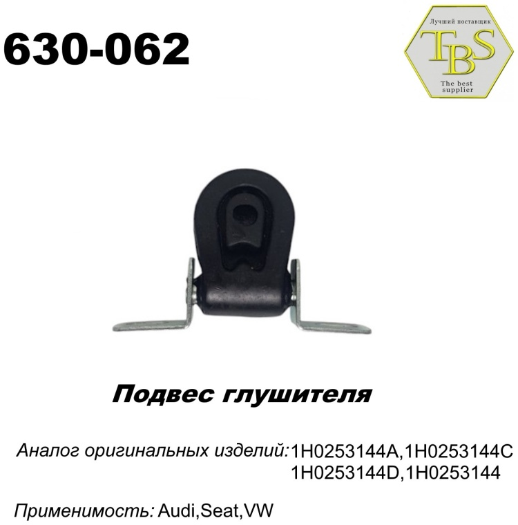 Подушка глушителя TBS 630-062 / 113-911 / 255-034 купить,NaN