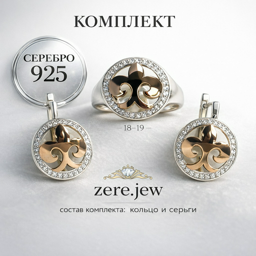 Комплект Zere ZR070401 серебро 6.5гр 18р
