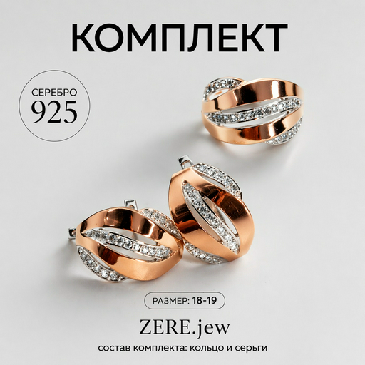 Комплект Zere ZR070425 серебро 10.78гр 19р