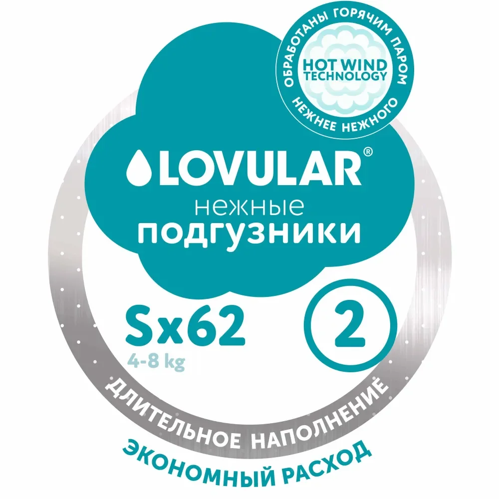 Подгузники Lovular Hot Wind S 4-8 кг 62 шт