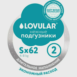 Подгузники Lovular Hot Wind S 4-8 кг 62 шт
