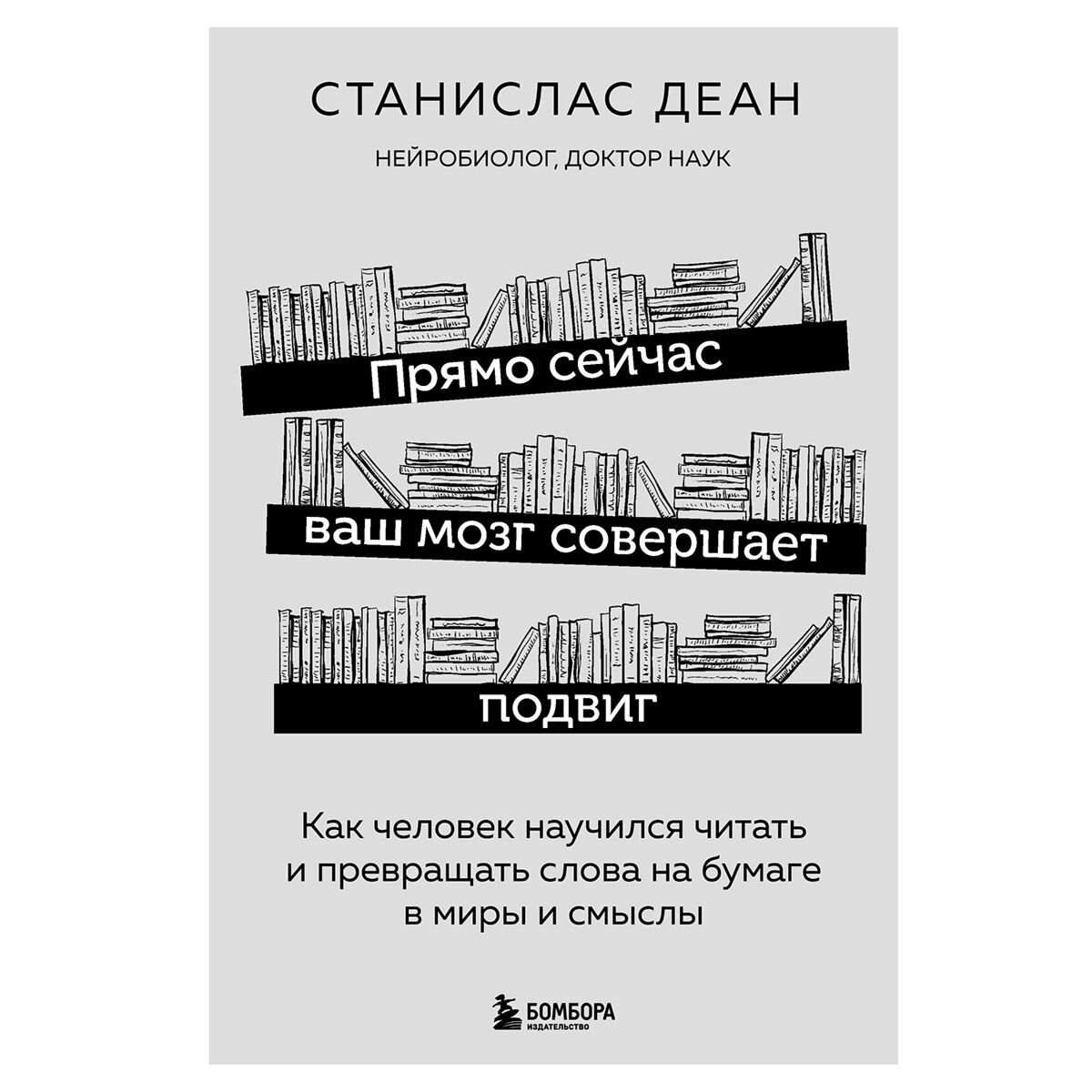 Психология Деан С. Прямо сейчас ваш мозг совершает подвиг купить,NaN