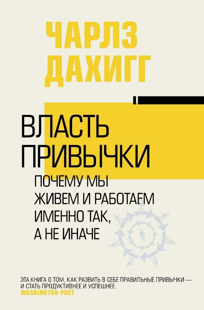 Психология Дахигг Ч. Власть привычки: почему мы живем и работаем именно так, а не иначе купить,NaN