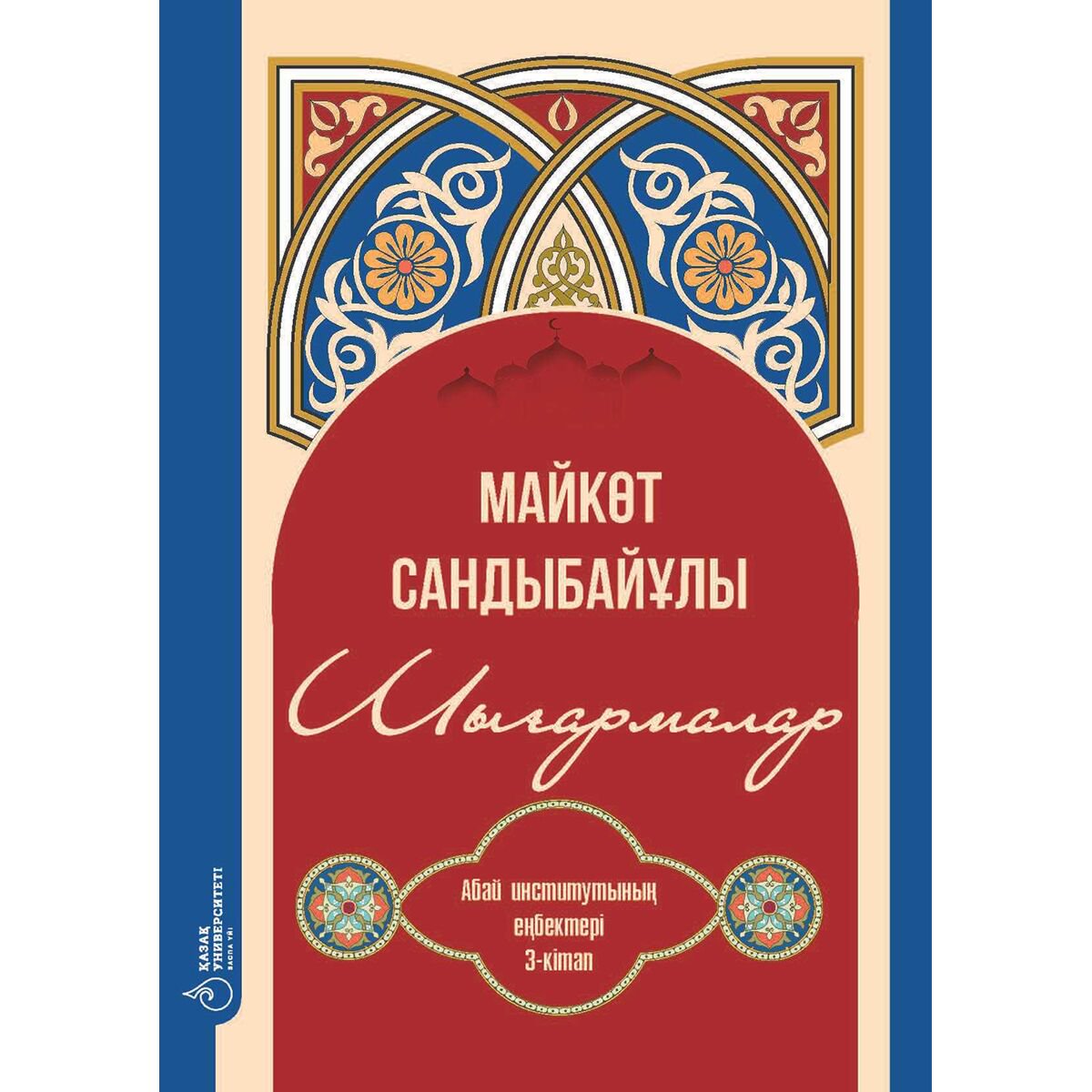 Казахская классика Дәдебаев Ж. Сандыбайұлы Майкөт.Шығармалар купить,NaN