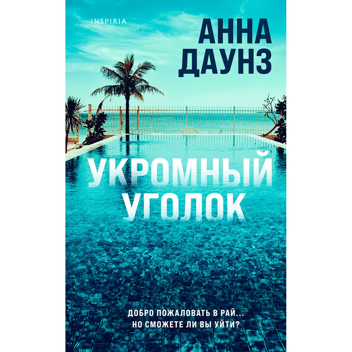 Остросюжетная литература Даунз А. Укромный уголок купить,NaN