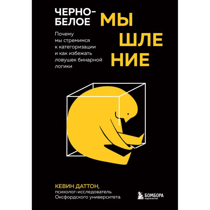 Психология Даттон К. Черно-белое мышление купить,NaN