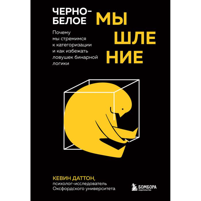 Психология Даттон К. Черно-белое мышление купить,NaN