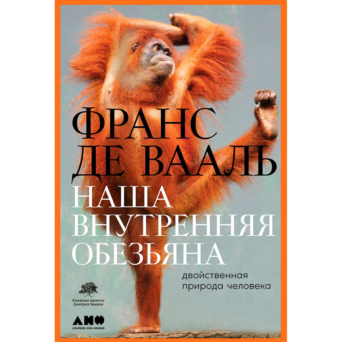 Научная литература Де Вааль Ф. Наша внутренняя обезьяна: Двойственная природа человека купить,NaN