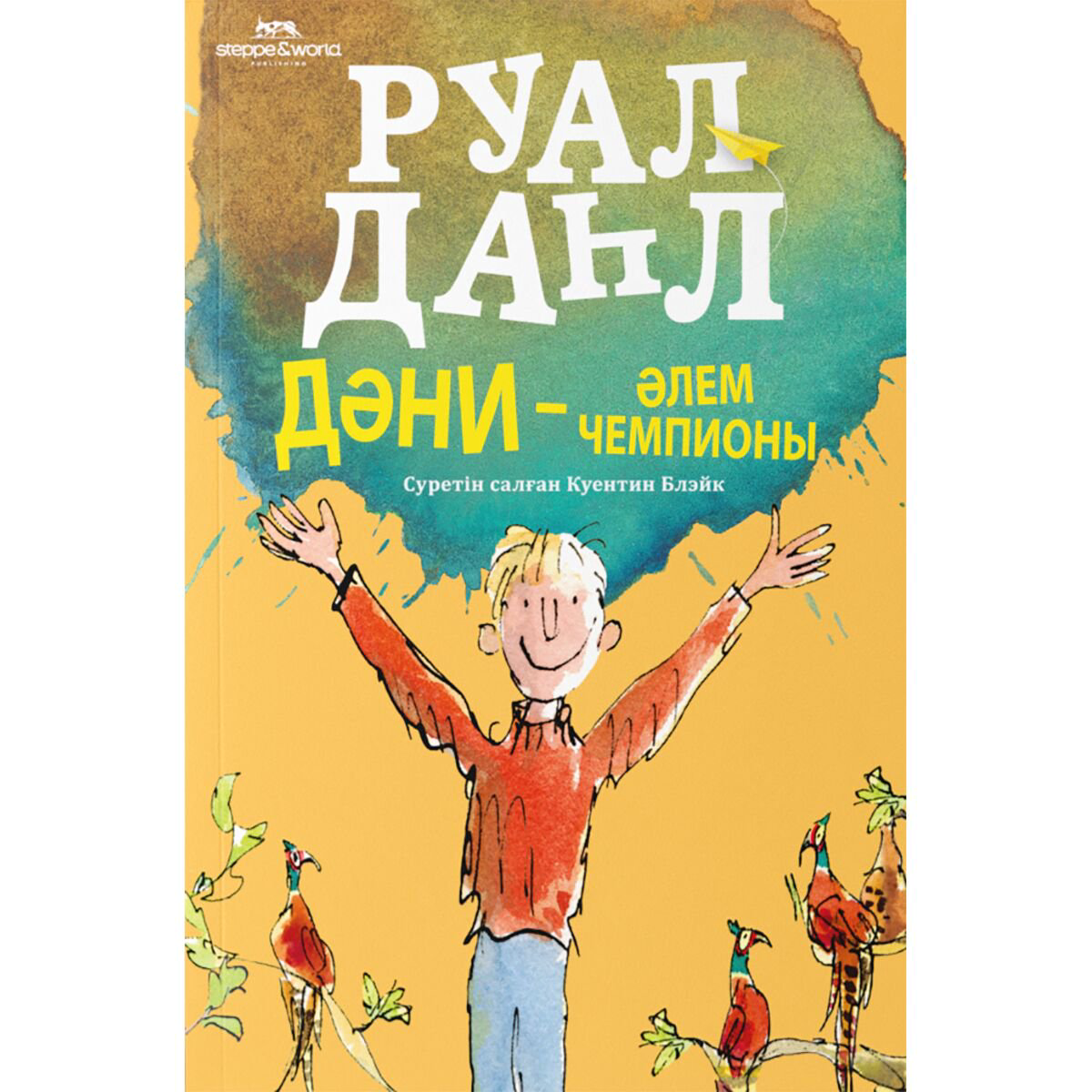 Детская литература Даһл Р. Дәни - әлем чемпионы купить,NaN