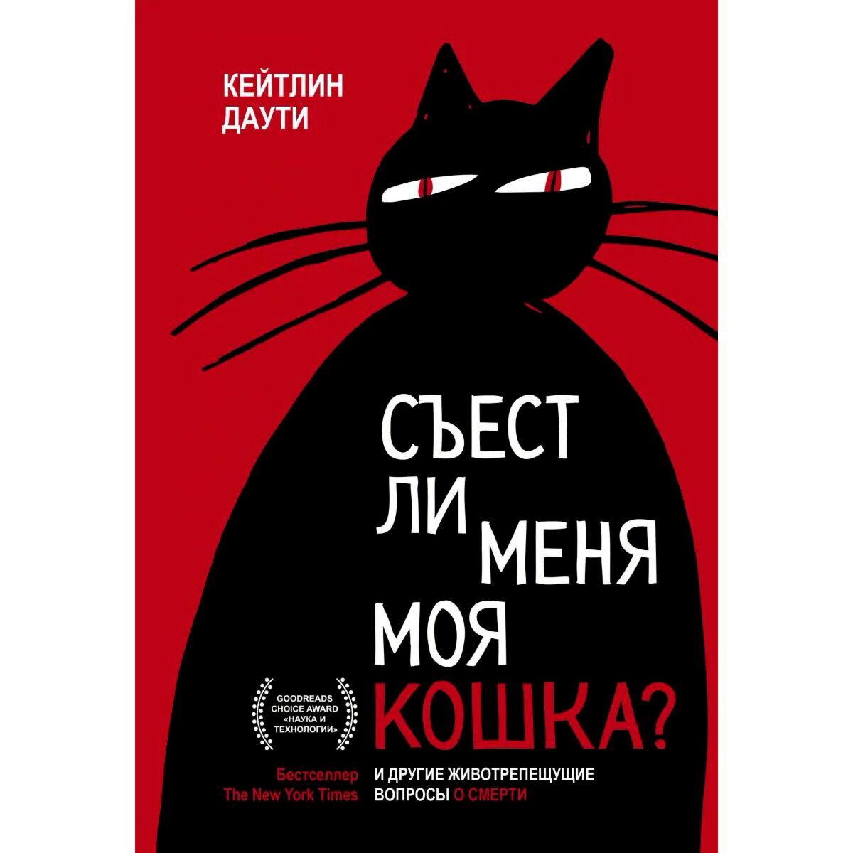 Научная литература Даути К. Съест ли меня моя кошка? И другие животрепещущие вопросы о смерти купить,NaN