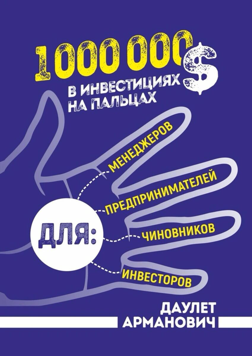 Экономика и финансы Даулет Арманович 1&nbsp;000&nbsp;000&nbsp;$ в&nbsp;инвестициях на&nbsp;пальцах