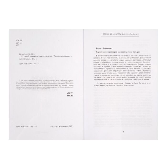 Экономика и финансы Даулет Арманович 1&nbsp;000&nbsp;000&nbsp;$ в&nbsp;инвестициях на&nbsp;пальцах купить,NaN