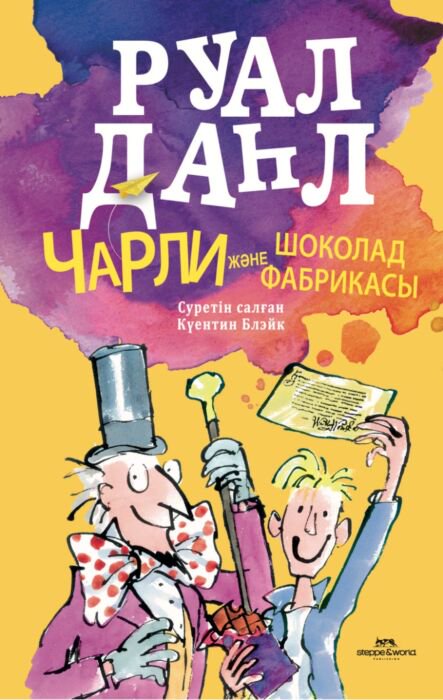 Детская литература Даһл Р. Чарли және шоколад фабрикасы купить,NaN