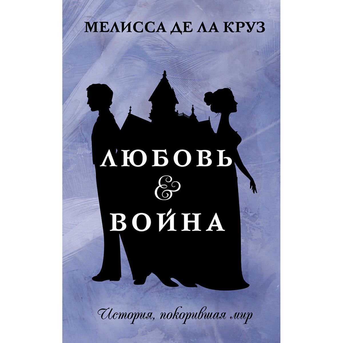 Роман Де ла Круз М. Любовь & Война купить,NaN