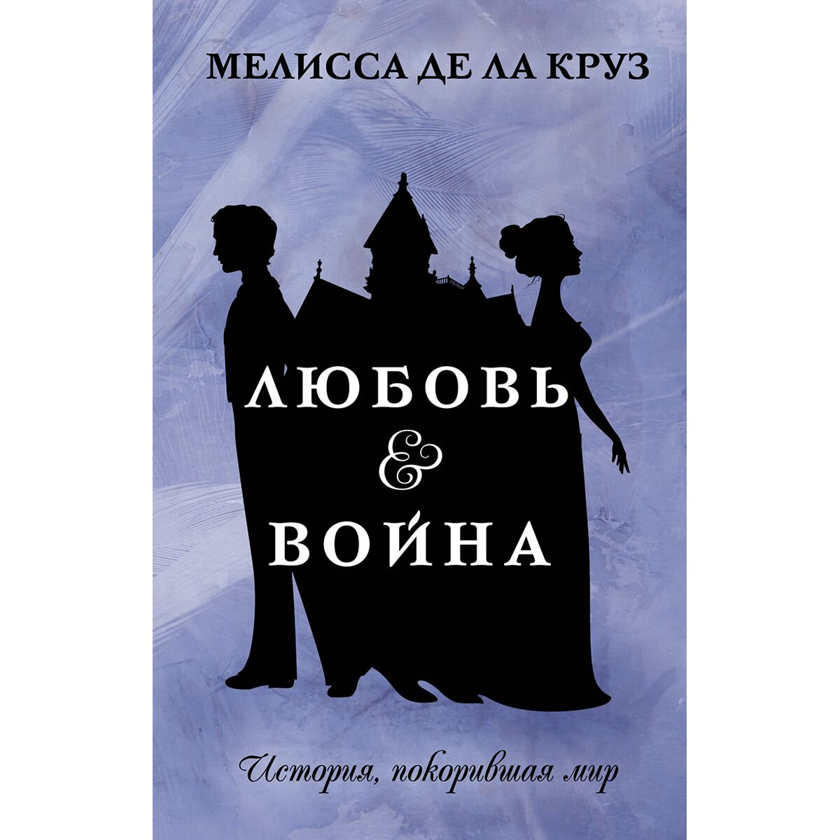 Роман Де ла Круз М. Любовь & Война купить,NaN