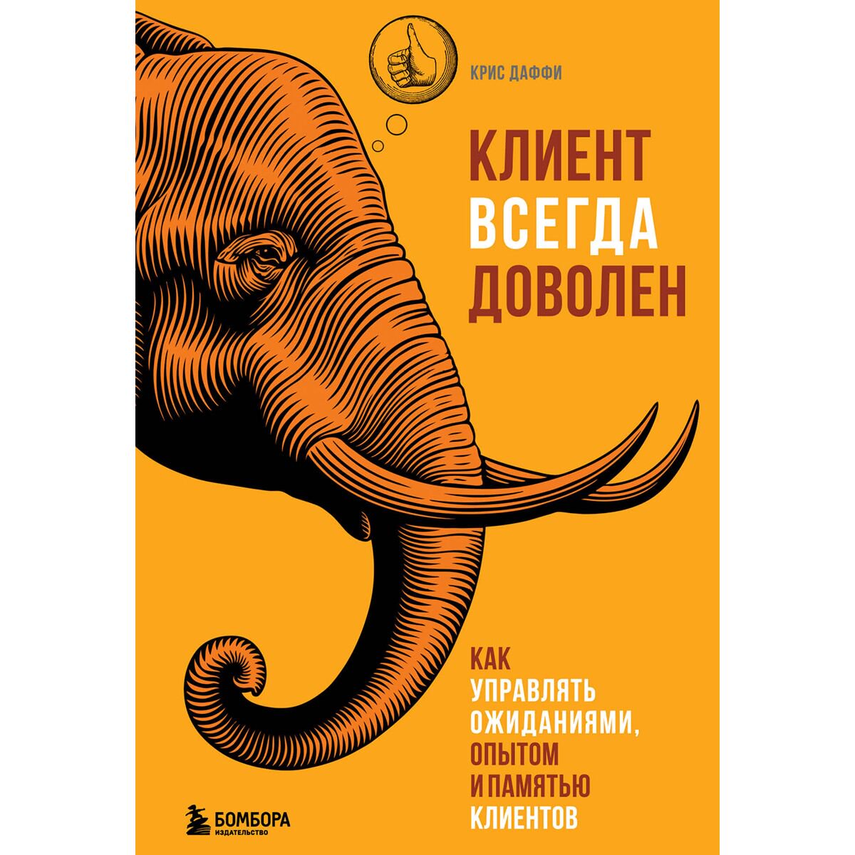 Бизнес Даффи К. Клиент всегда доволен. Как управлять ожиданиями, опытом и памятью клиентов купить,NaN
