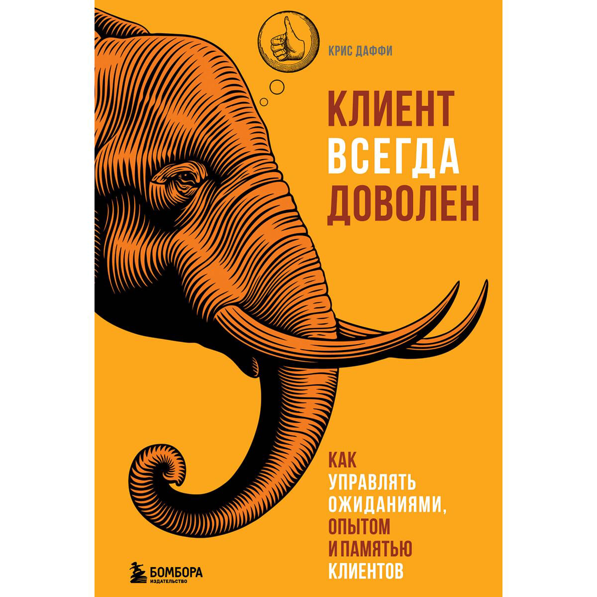 Бизнес Даффи К. Клиент всегда доволен. Как управлять ожиданиями, опытом и памятью клиентов купить,NaN