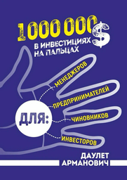 Экономика и финансы Даулет Арманович 1&nbsp;000&nbsp;000&nbsp;$ в&nbsp;инвестициях на&nbsp;пальцах