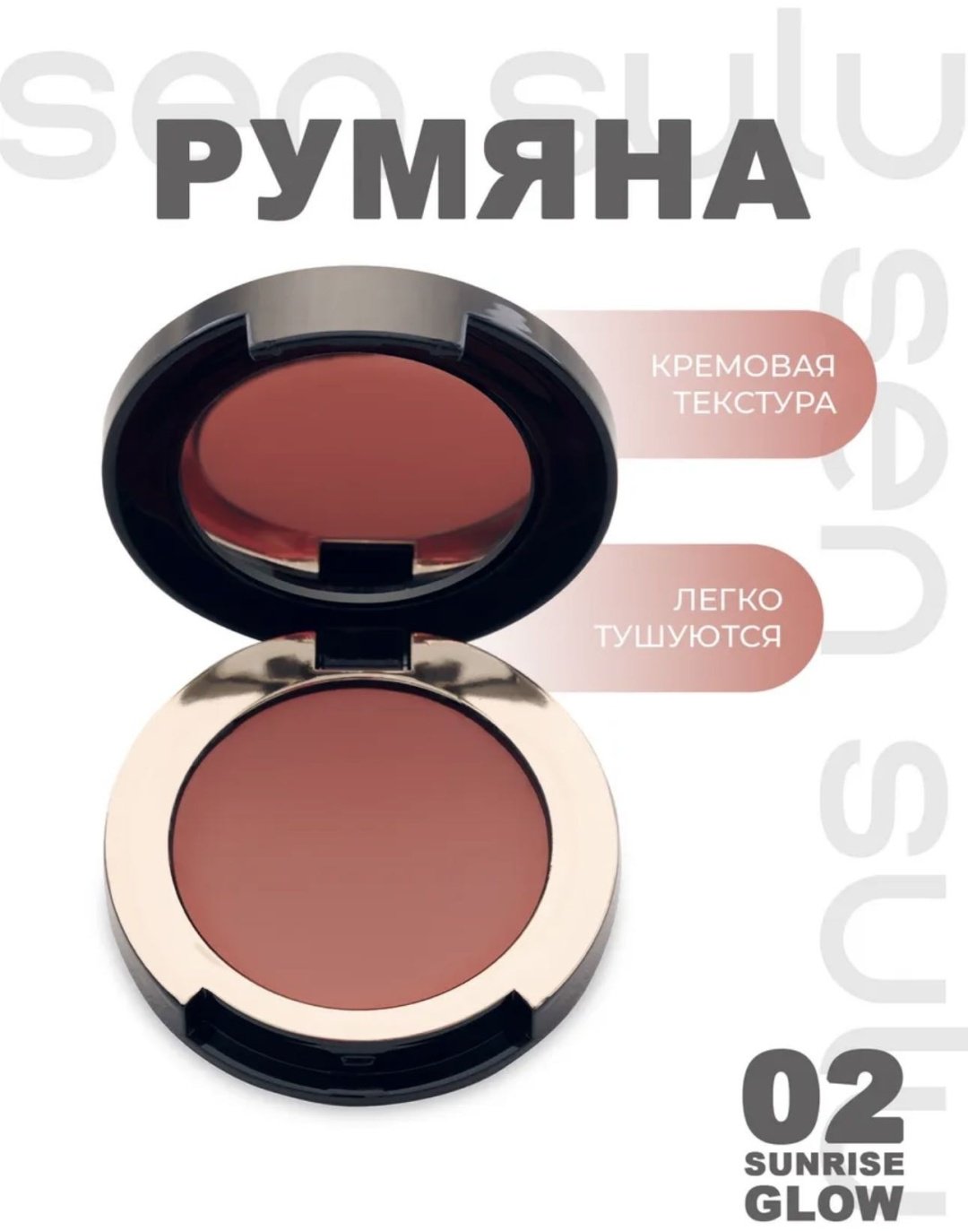 Sen Sulu blush cream румяна 02 sunrise glow