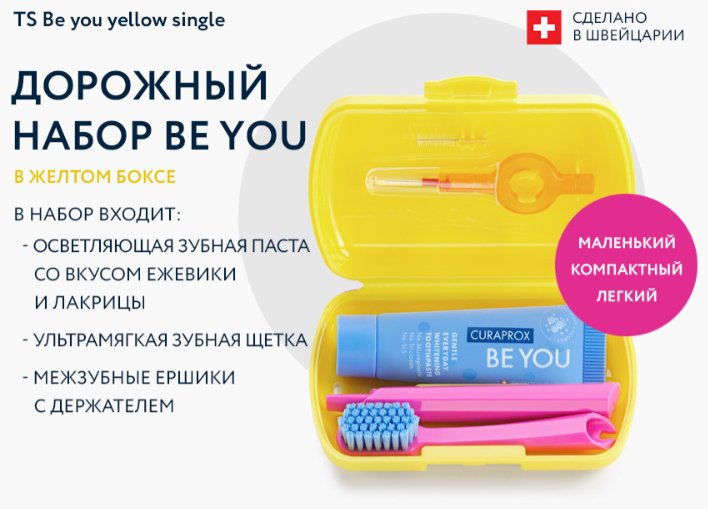 CURAPROX TS Be you yellow single набор по уходу за полостью рта экстра-мягкая 1 шт купить,13234