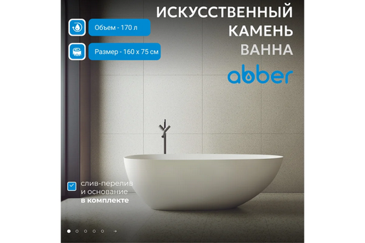 Ванна Abber Stein AS9611-1.6 белая