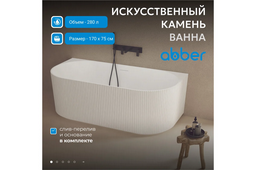 Ванна Abber Stein AS9630 белая