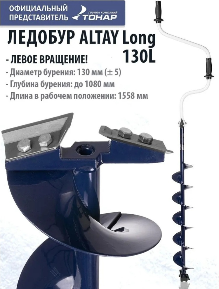 Ледобур Тонар Altay Long 130L левое вращение купить,NaN