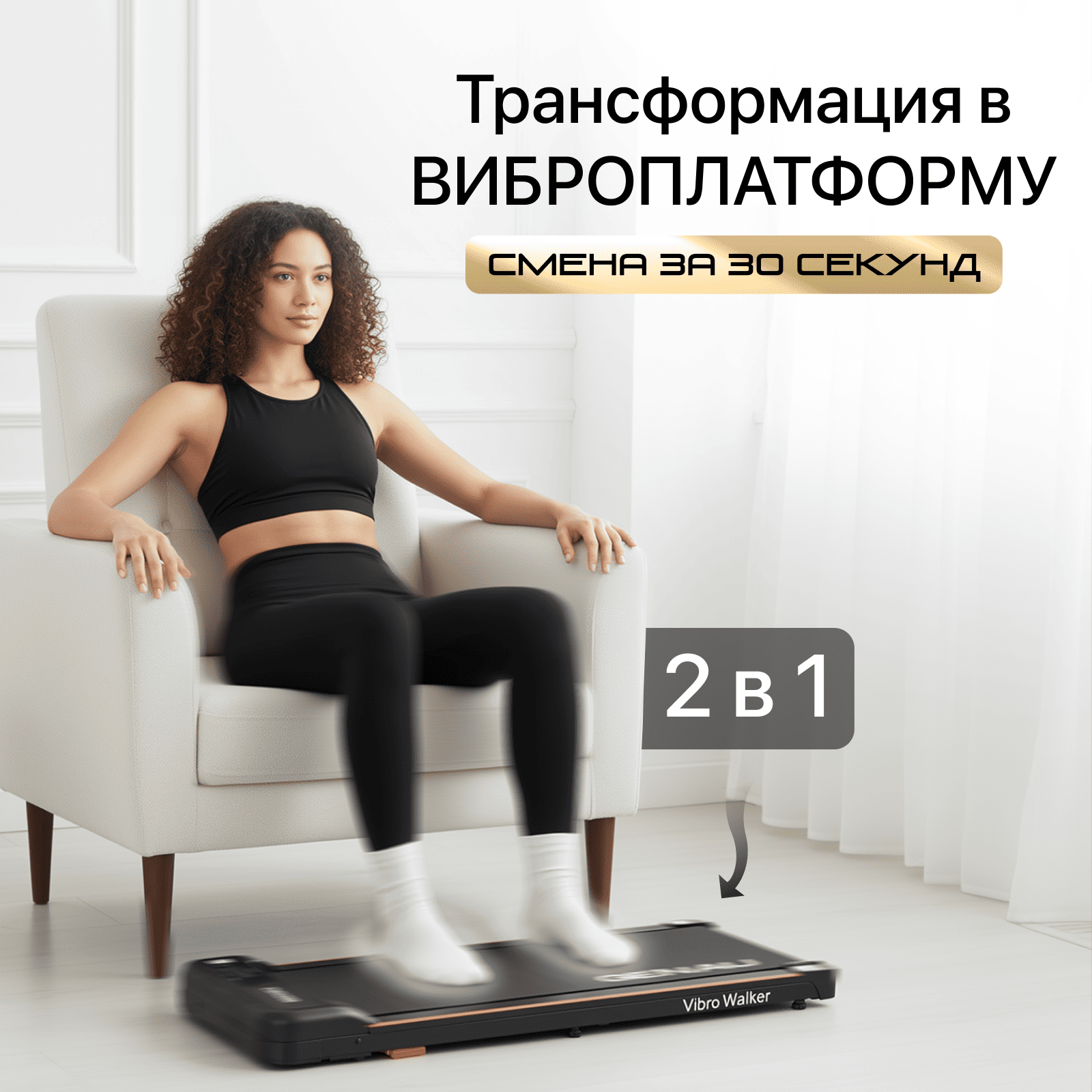 Беговая дорожка-виброплатформа Vibro Walker 2 в 1