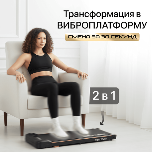 Беговая дорожка-виброплатформа Vibro Walker 2 в 1