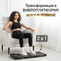 Беговая дорожка-виброплатформа Vibro Walker 2 в 1