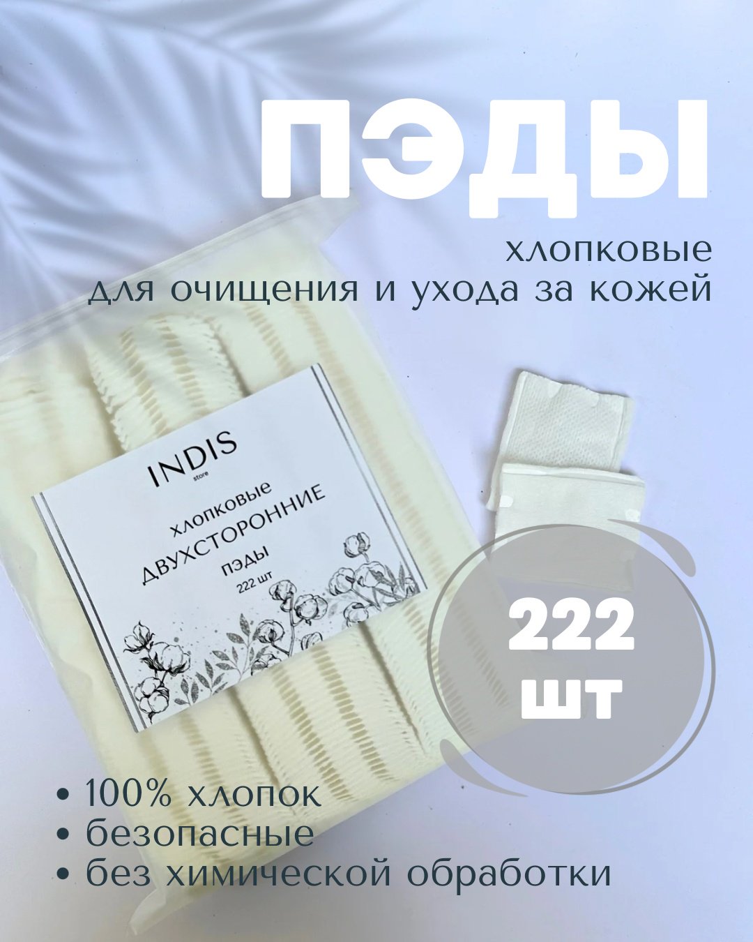 INDIS store ватные диски Cotton 222 шт купить,NaN