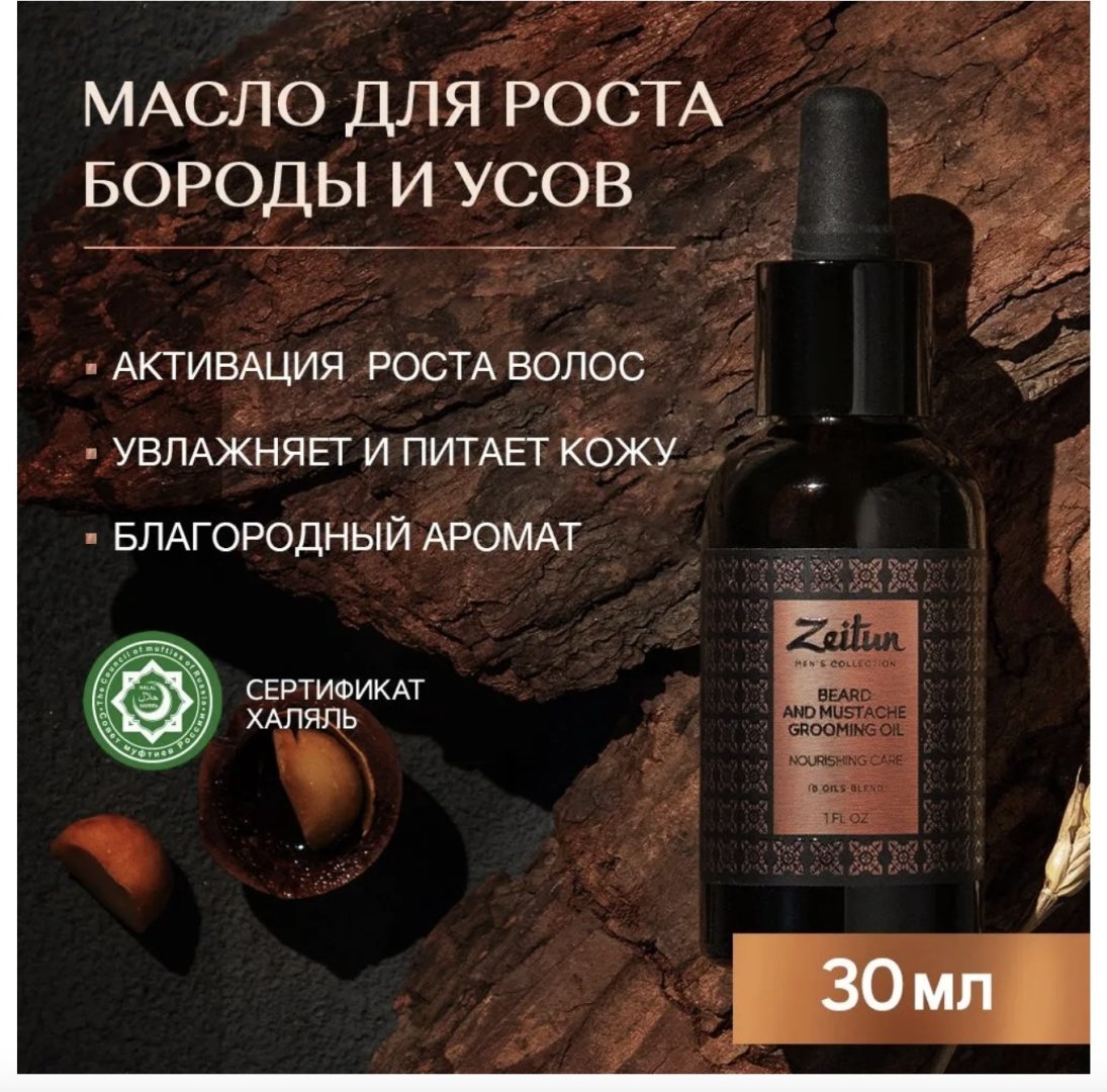 Zeitun Grooming Oil масло для бороды и усов 30 мл купить,NaN