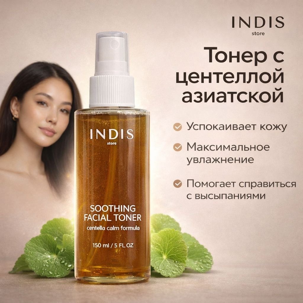 INDIS store тонер Soothing Centella Calm Formula 150 мл купить,NaN