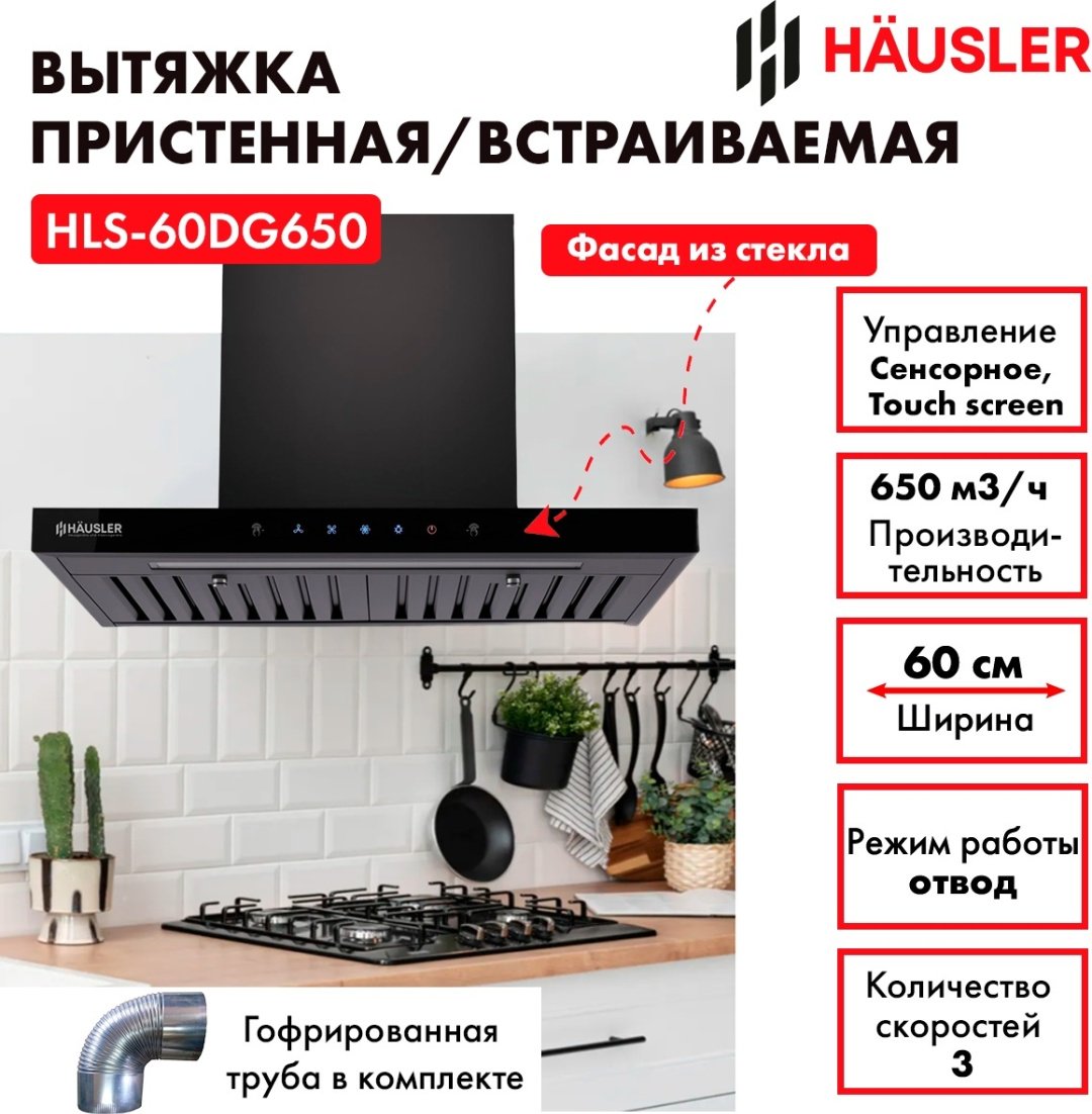 Вытяжка HAUSLER HLS-60DG650 черный