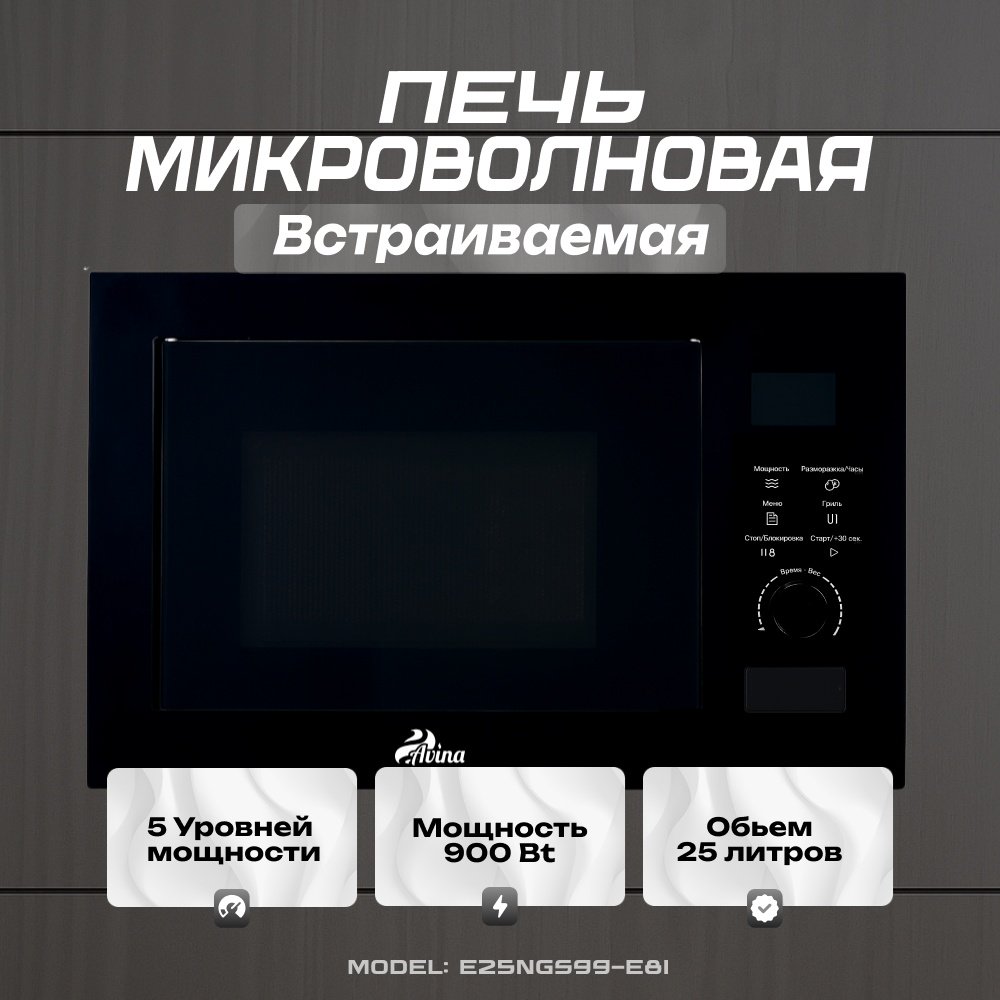 Микроволновая печь AVINA E25NGS99-E8I черный купить,NaN