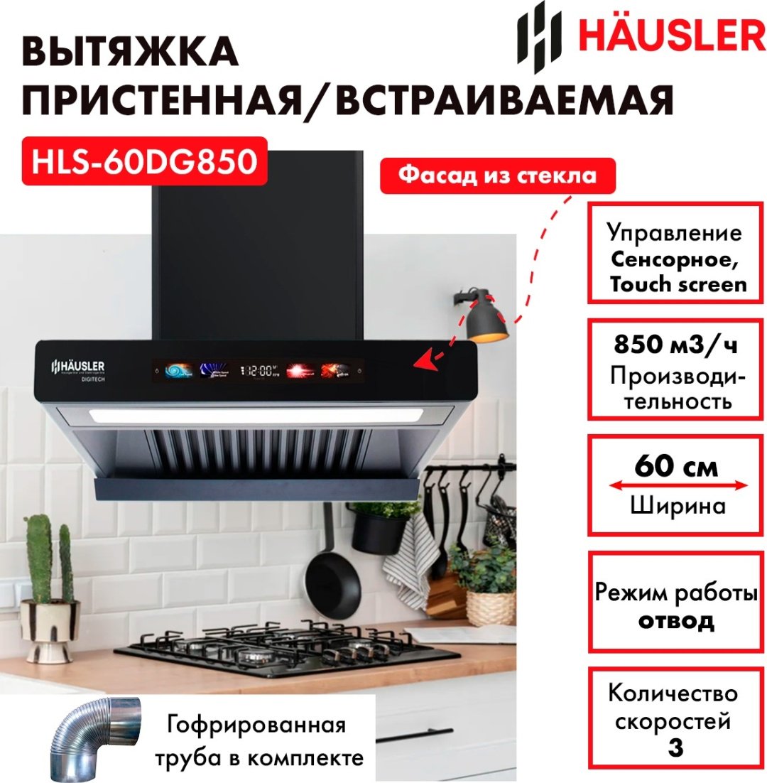 Вытяжка HAUSLER HLS-60DG850 черный купить,NaN