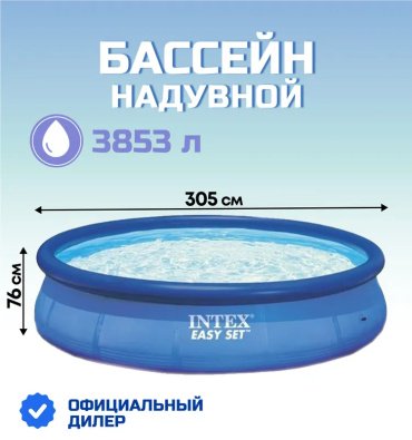 Бассейн надувной Intex Бассейн надувной, круглый 3853 л, Easy Set, 305x305x76 см
