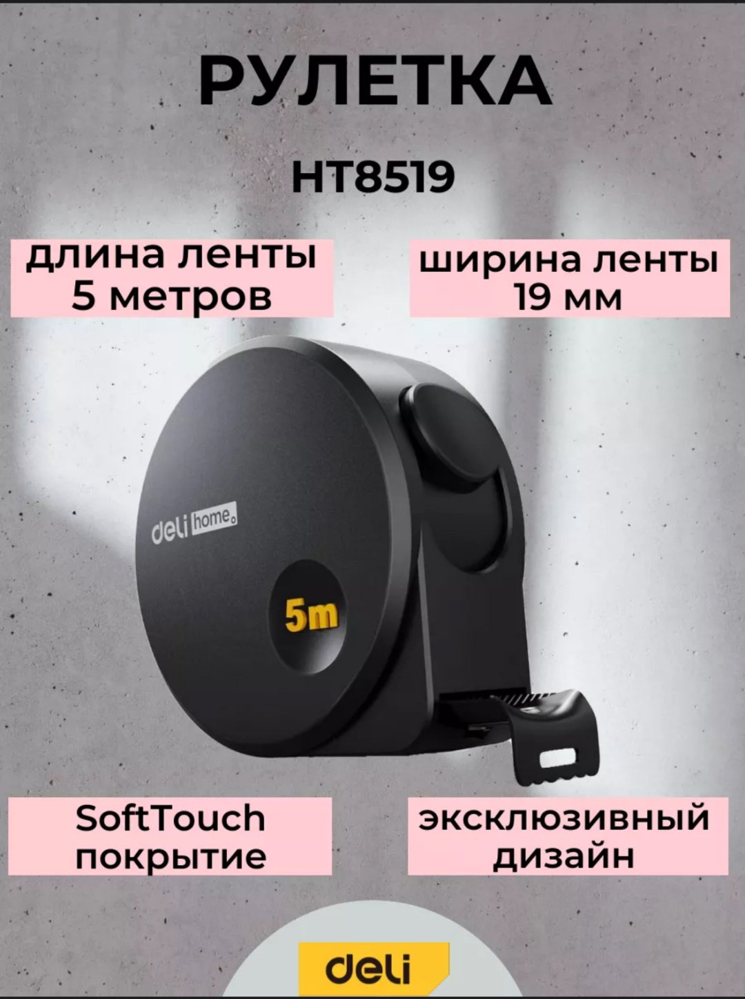 DELI рулетка бытовая HT8519.3, 5 м х 19 мм