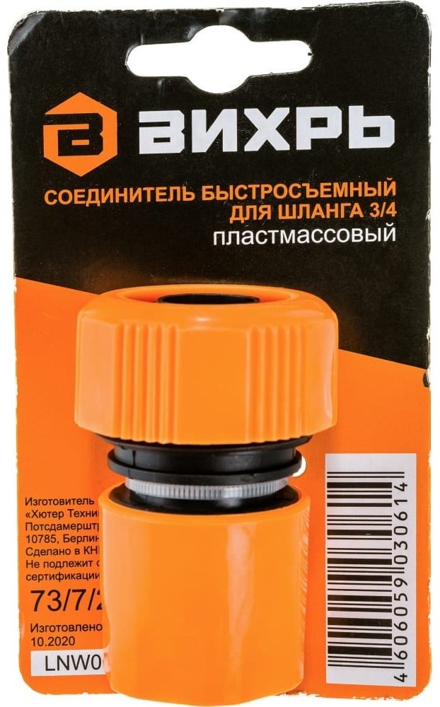 ВИХРЬ аквастоп быстросъемный наконечник для шланга 73/7/2/18