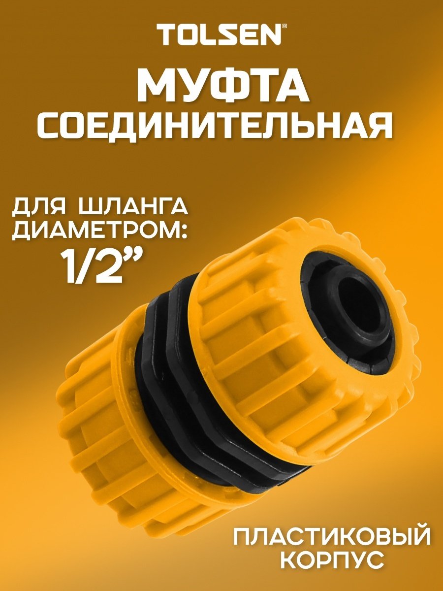 TOLSEN наконечник для шланга 57118
