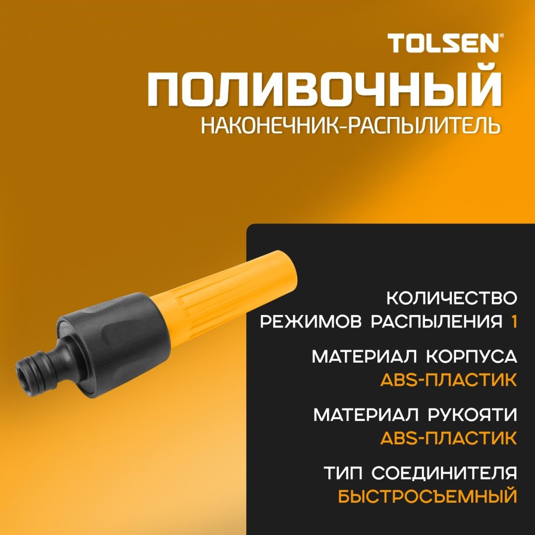 TOLSEN наконечник для шланга 57102