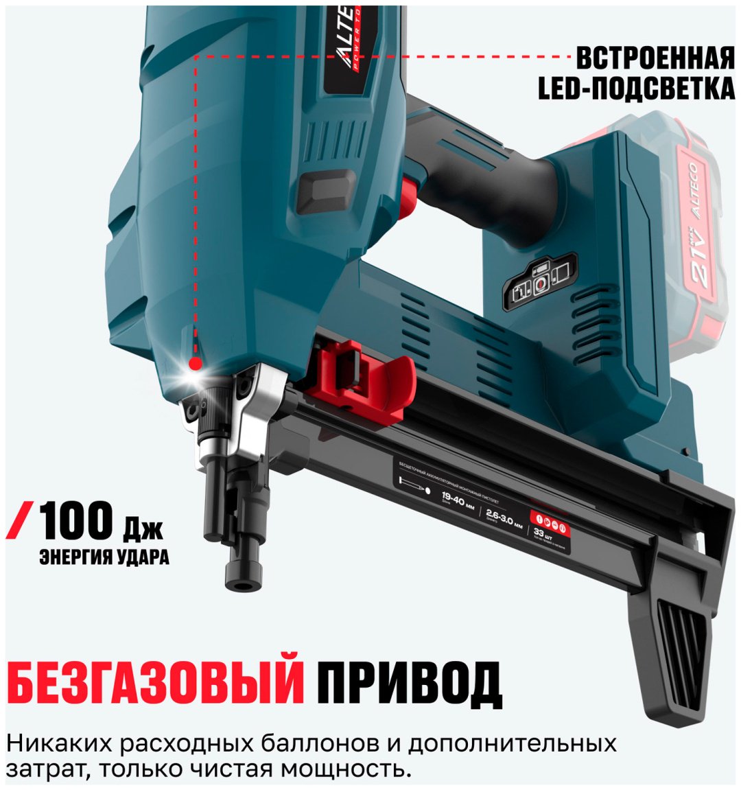 Гвоздезабивной пистолет ALTECO CGN 21-40 BL Solo, аккумуляторный