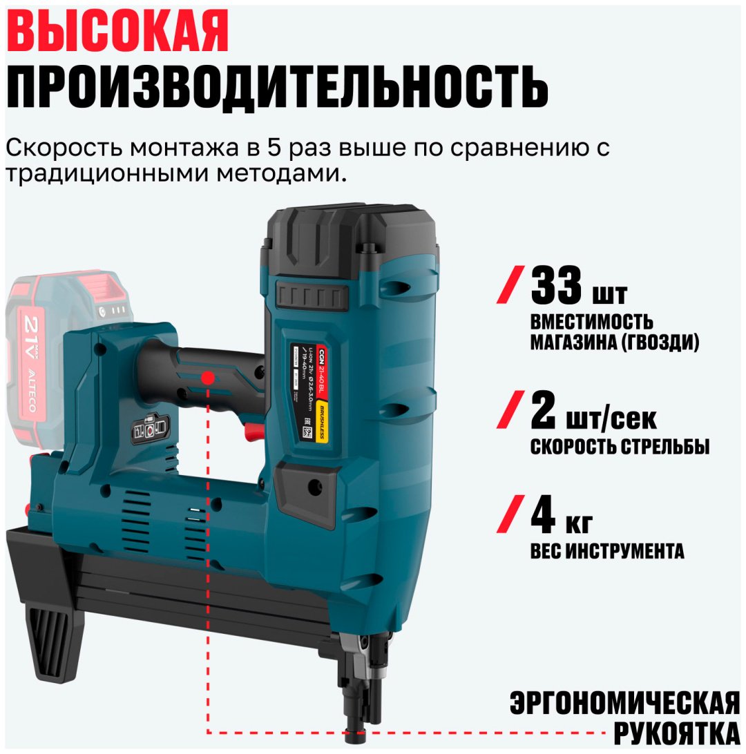 Гвоздезабивной пистолет ALTECO CGN 21-40 BL Solo, аккумуляторный