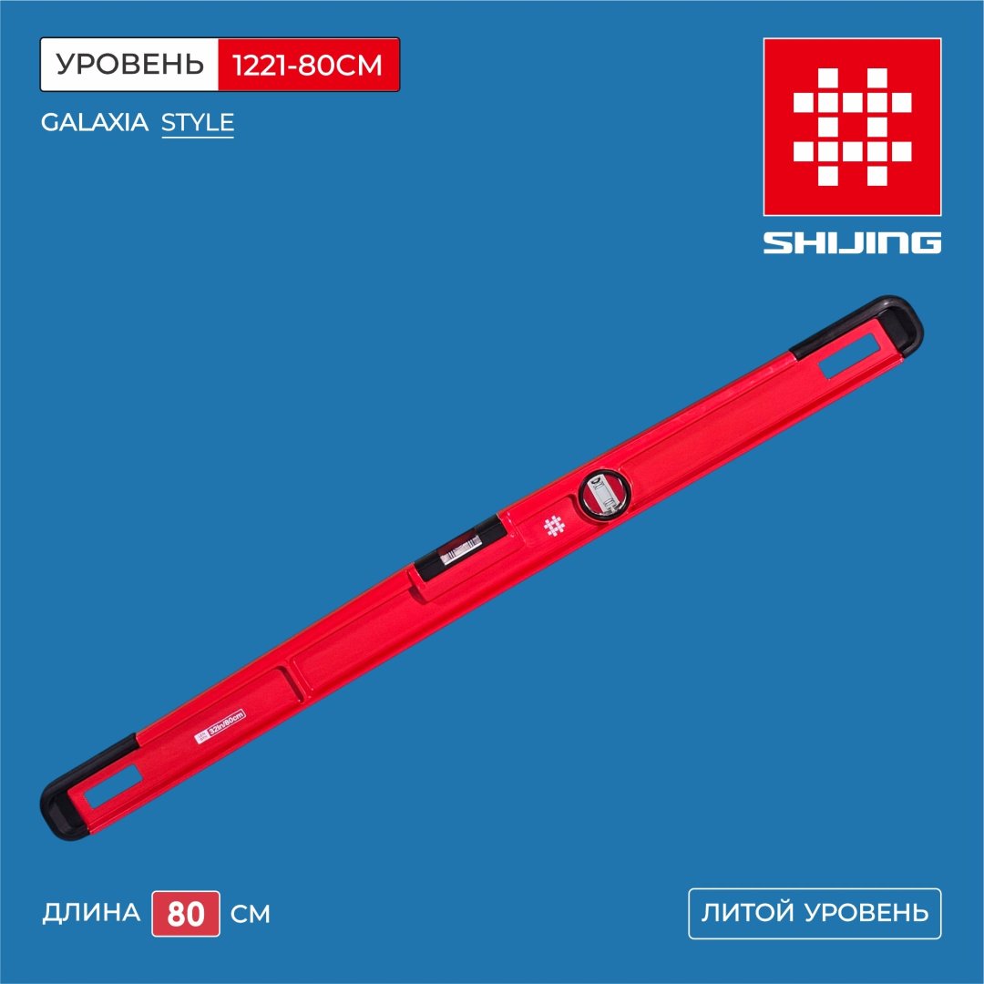 SHIJING уровень литой 1221-80CM Shijing 80 см купить,NaN